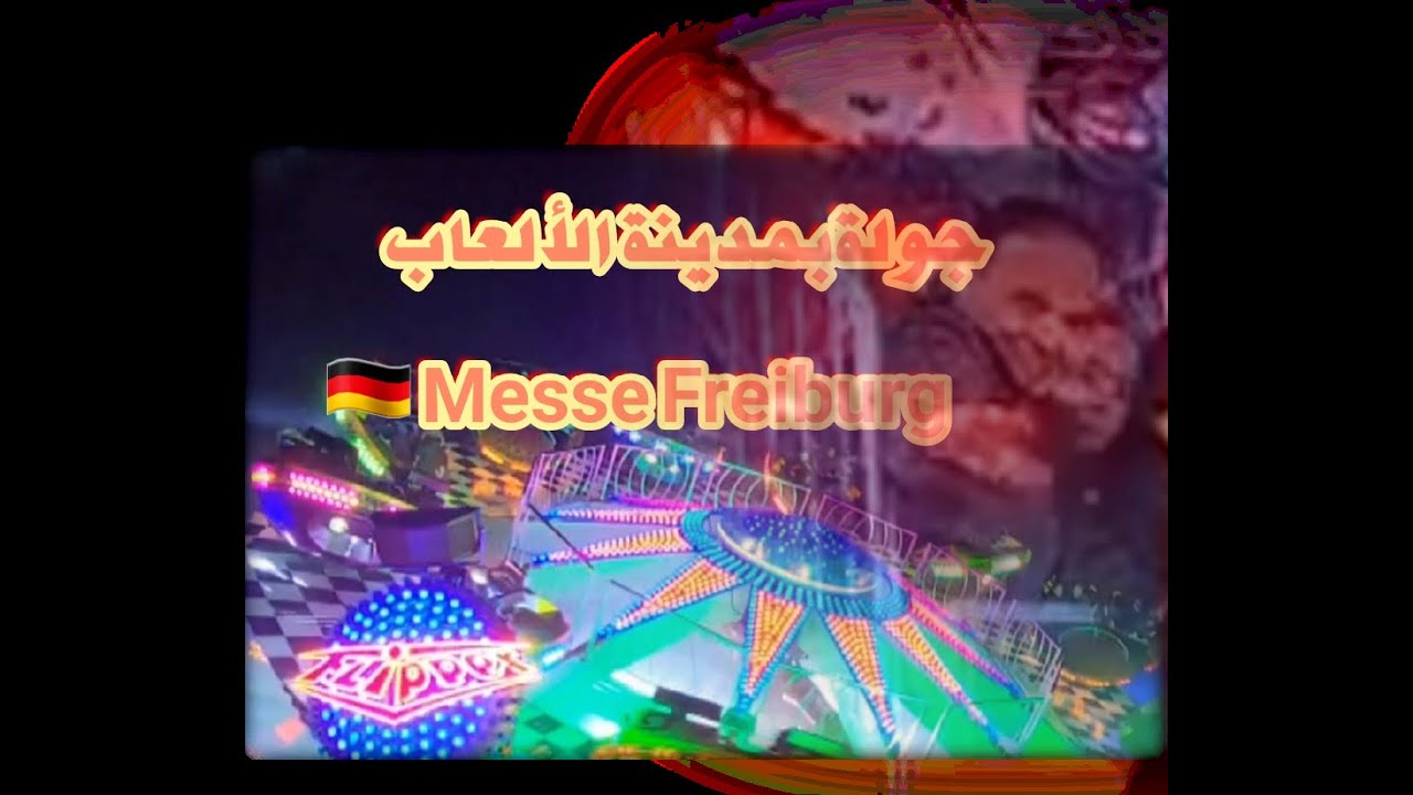 جولة بمدينة الألعاب Messe  Freiburg