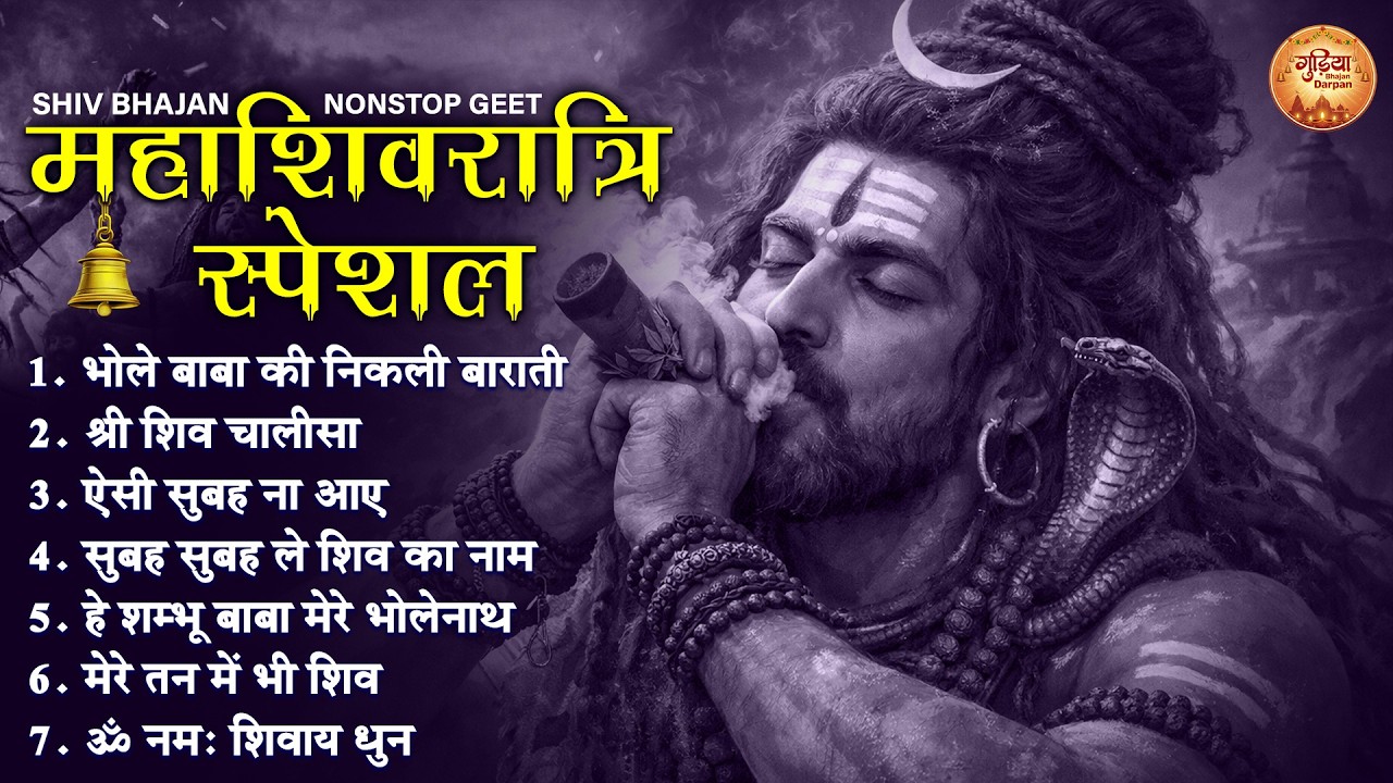 Non Stop Beautiful Shiv Bhajan | Mahadev Songs | महाशिवरात्रि के भजन | Bhakti Song | शिव जी के भजन