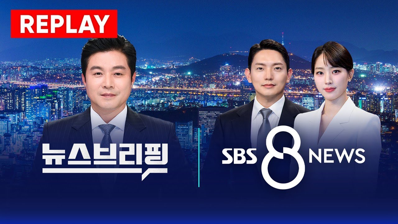 🔴다시 보는 SBS '8 뉴스 + 뉴스브리핑' (2026년 2월 24일)