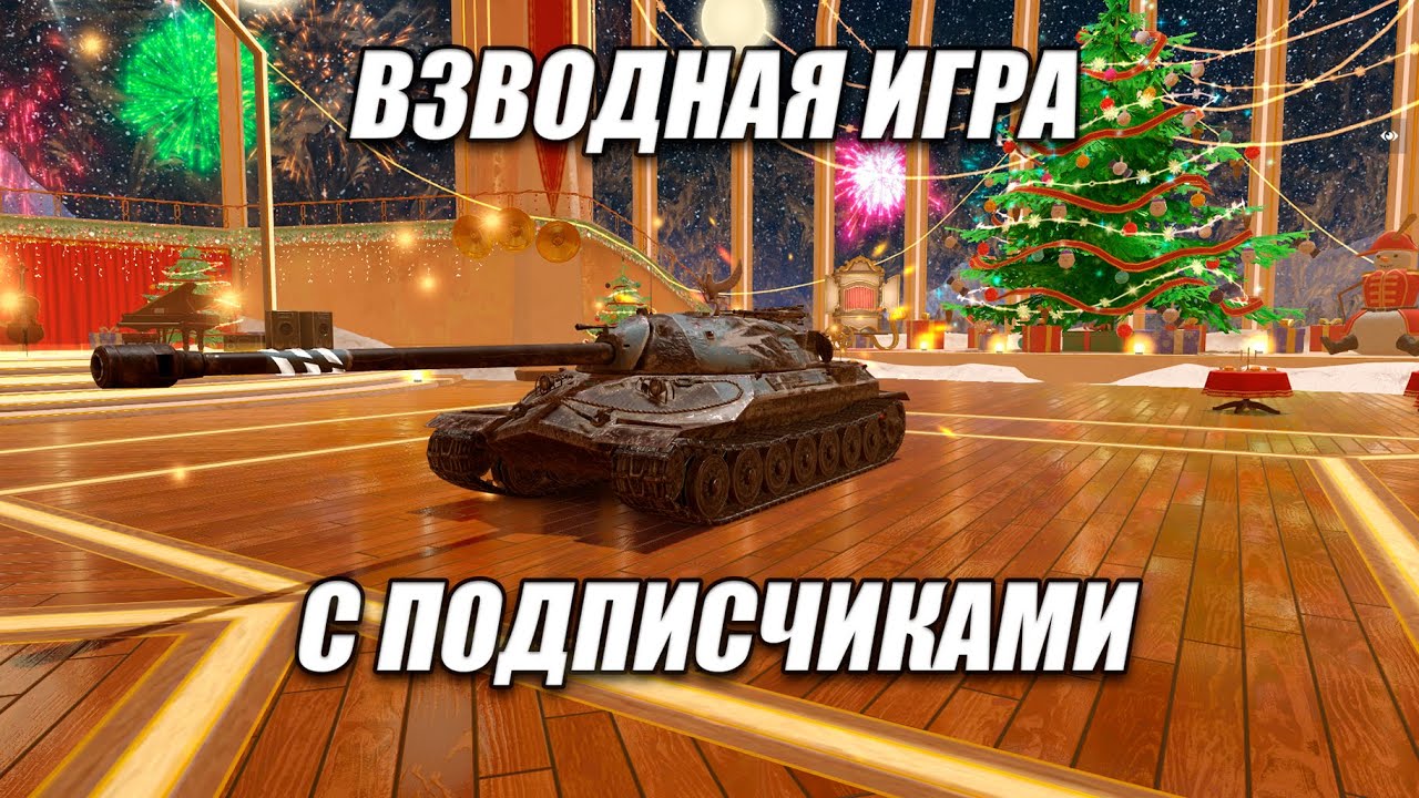ВЗВОДНАЯ ИГРА С ПОДПИСЧИКАМИ⚡️TANKS BLITZ