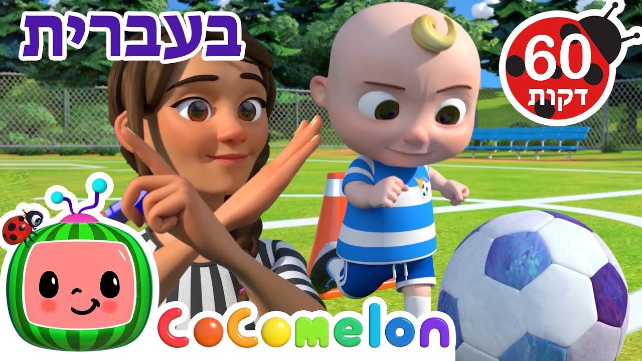 שיר הכדורגל | שירי ערש לתינוקות | CoComelon - קוקומלון בעברית