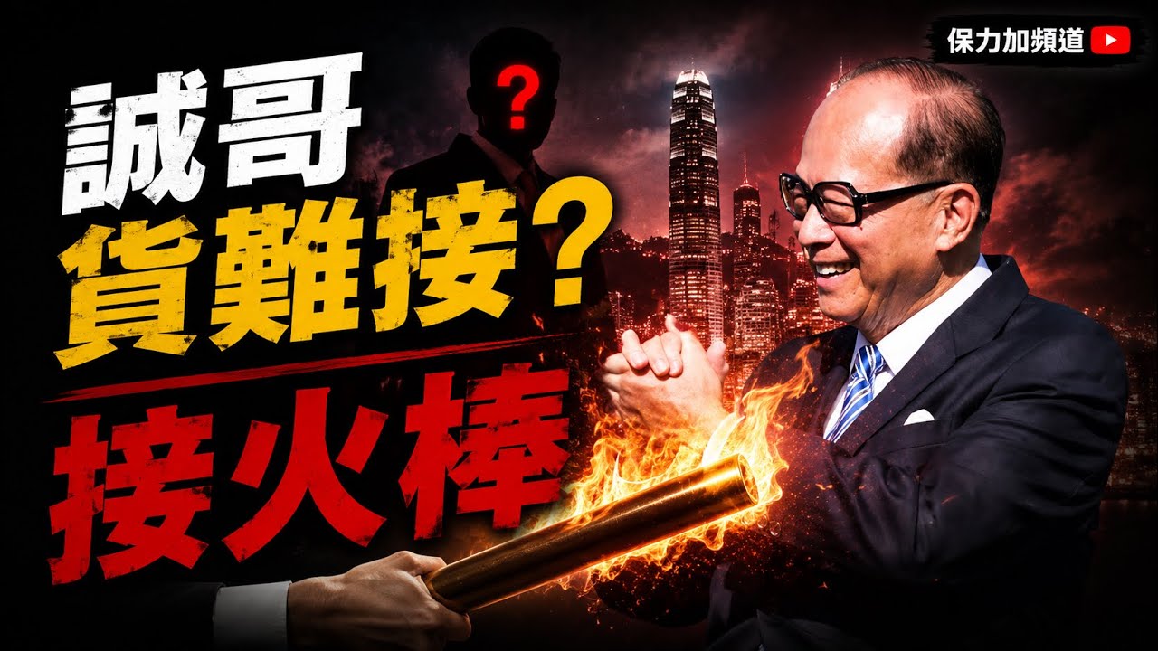 【接誠哥貨 = 接火棒？】真實案例話你知！中環中心、大灣區樓盤逐單拆！接貨嘅人而家點？#誠哥 #長實  #香港地產 