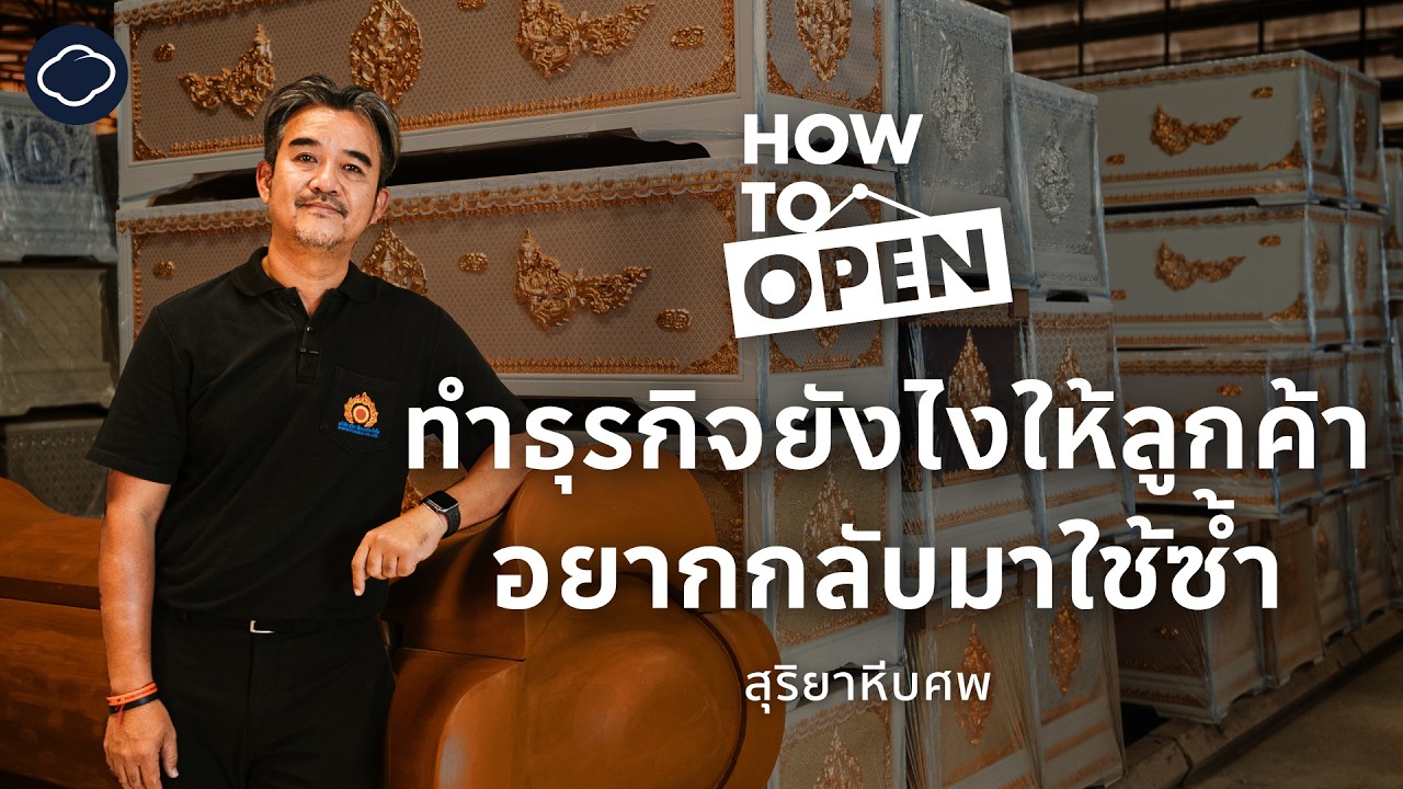 สุริยา ฟิวเนอรัล ครอบครัวขายโลงที่เปลี่ยนตัวเองเพื่อวาระสุดท้ายที่ดีของมนุษย์ | How to Open EP.1