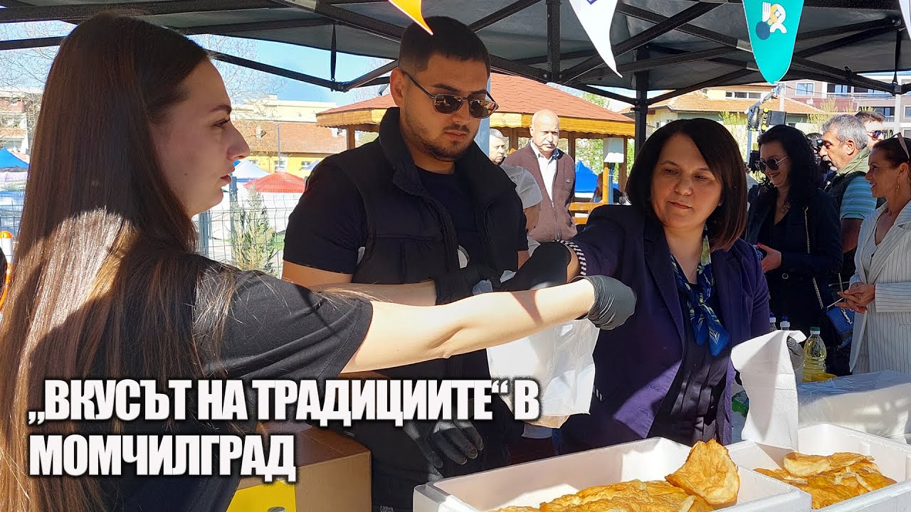 „Вкусът на традициите“ в Момчилград