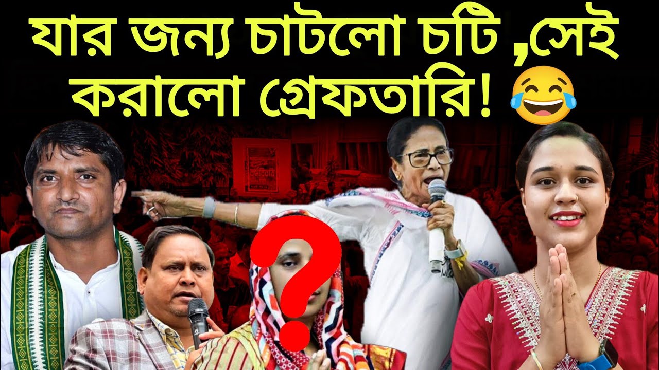 মোফাক্কেরুলকে ফাঁসিয়ে তৃণমূল বিধায়ককে বাঁচালেন দিদি! বলি হলো তৃণমূল পন্থা ইউটিউবারও