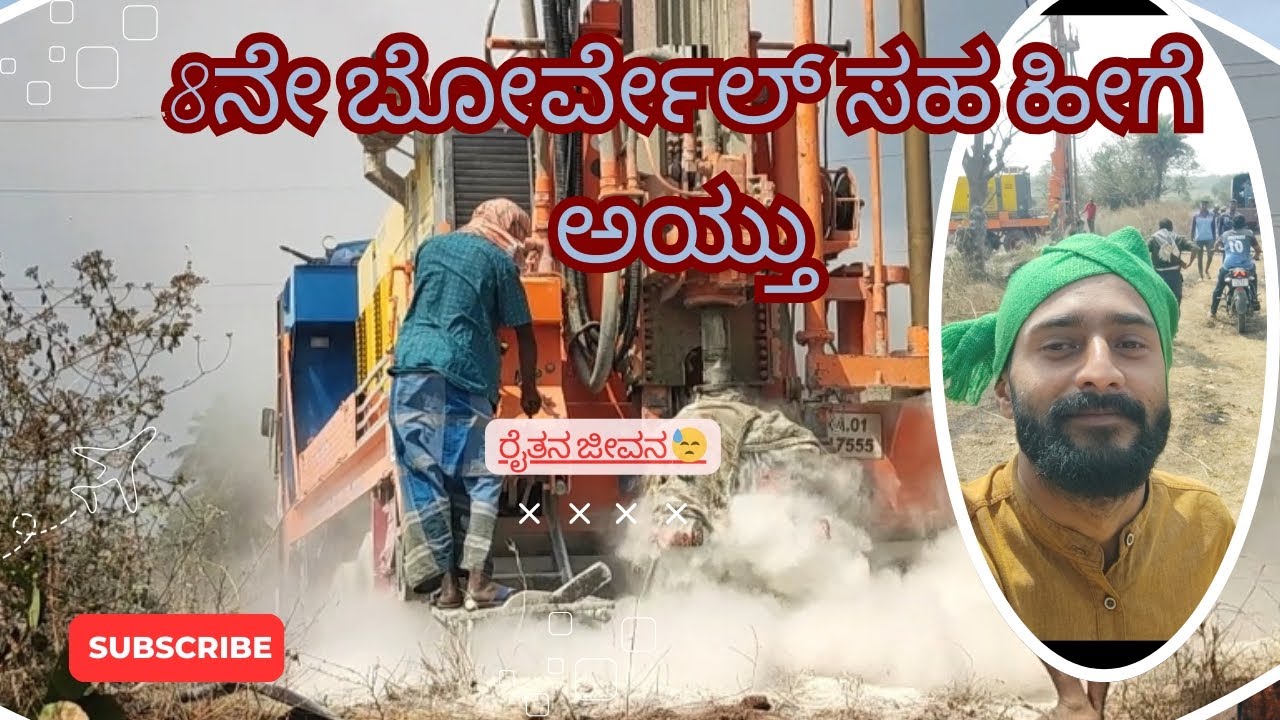 8ನೇ ಬೋರ್ವಲ್ ಸಹ ಹೀಗೆ ಅಯ್ತು 😓. #borwell #point #water #challenge #waterpark #lifechanging #village #me
