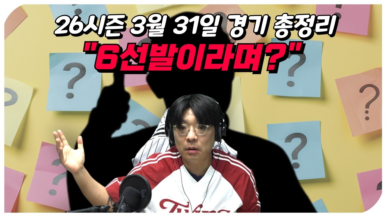 [26시즌 프로야구] 3월 31일 10개 구단 경기 총정리 (아직 개막 안 한 거 맞지..?ㅋ)