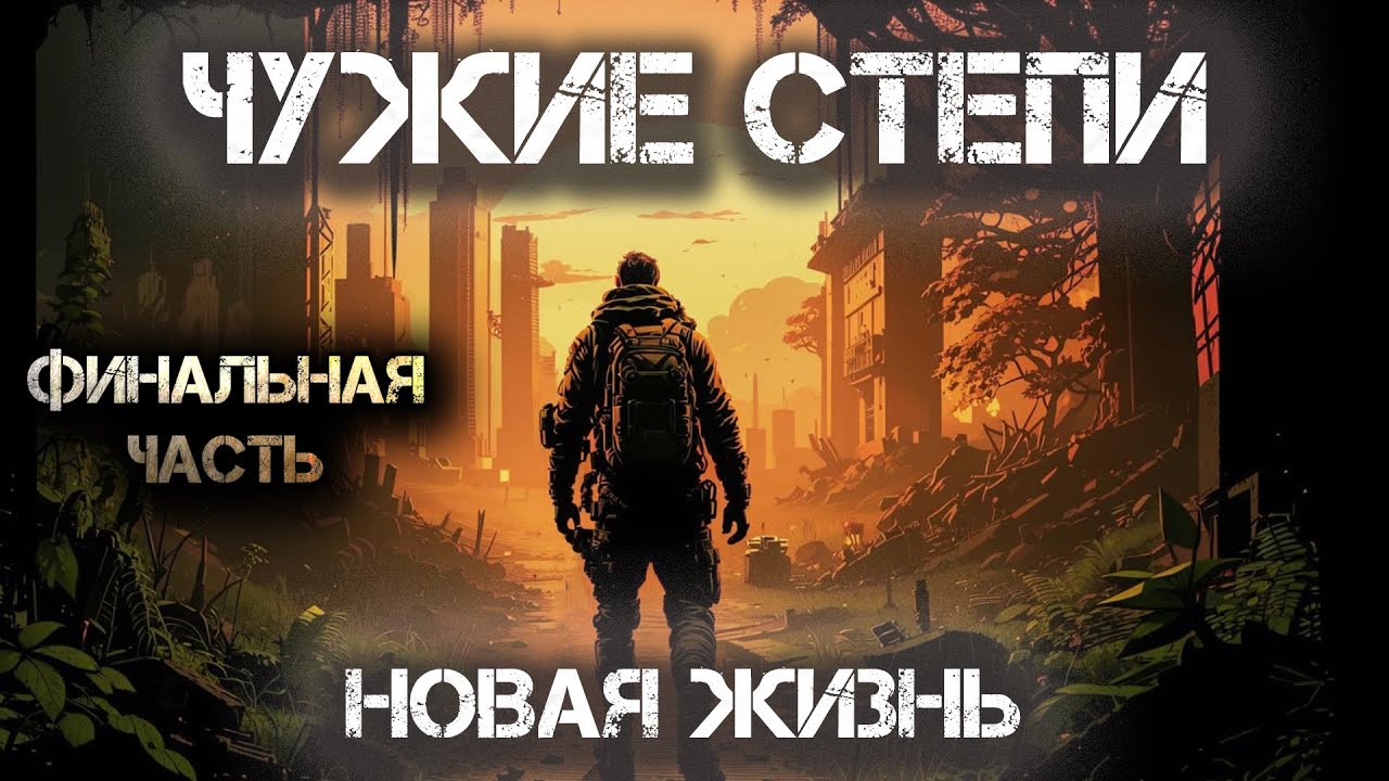 Чужие степи 2: Новая жизнь (Аудиокнига). Фантастика. Постапокалипсис. Финал