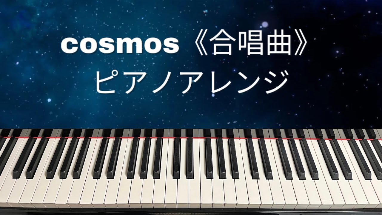 COSMOSピアノアレンジ