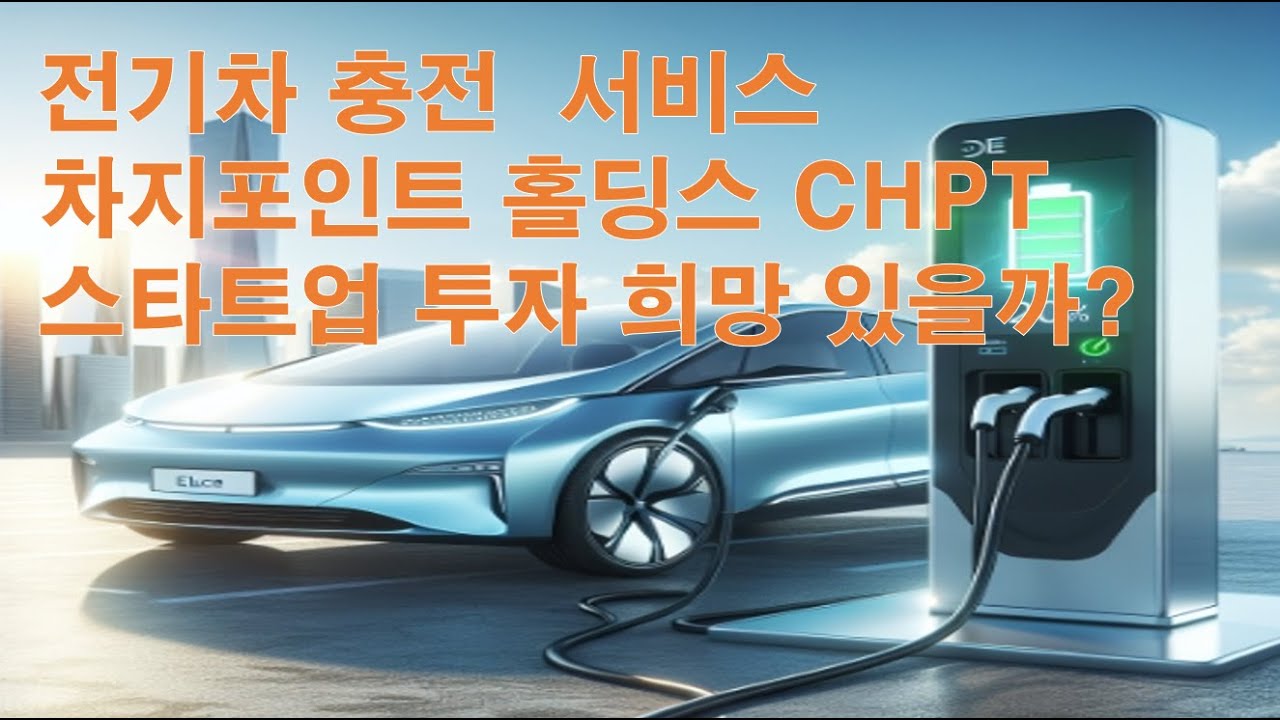전기차 충전 서비스! 차지포인트 홀딩스 CHPT 스타트업 투자 희망 있을까?