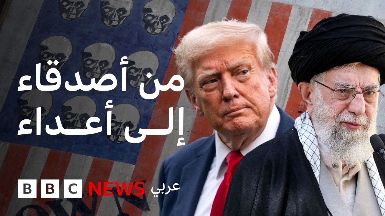 كيف تحولت الولايات المتحدة وإيران إلى خصمين لدودين؟