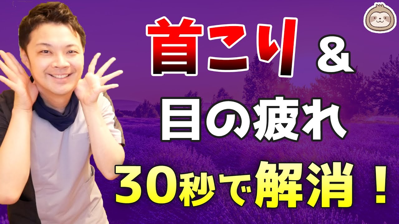 30秒！【首こり】と【目の疲れ】解消法【楽ゆる式】
