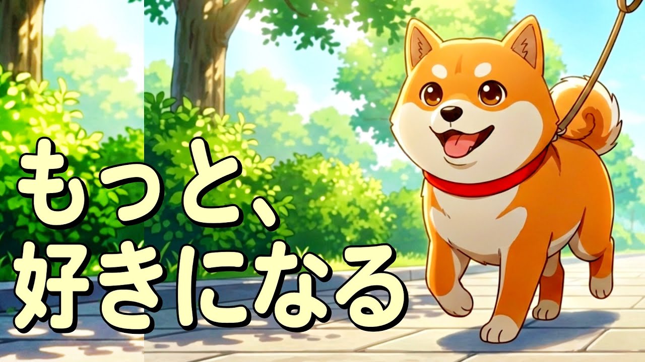 犬をもっと好きになる14の話｜関西弁の柴犬ダッシュがそっと話す わんこの本音【犬雑学】