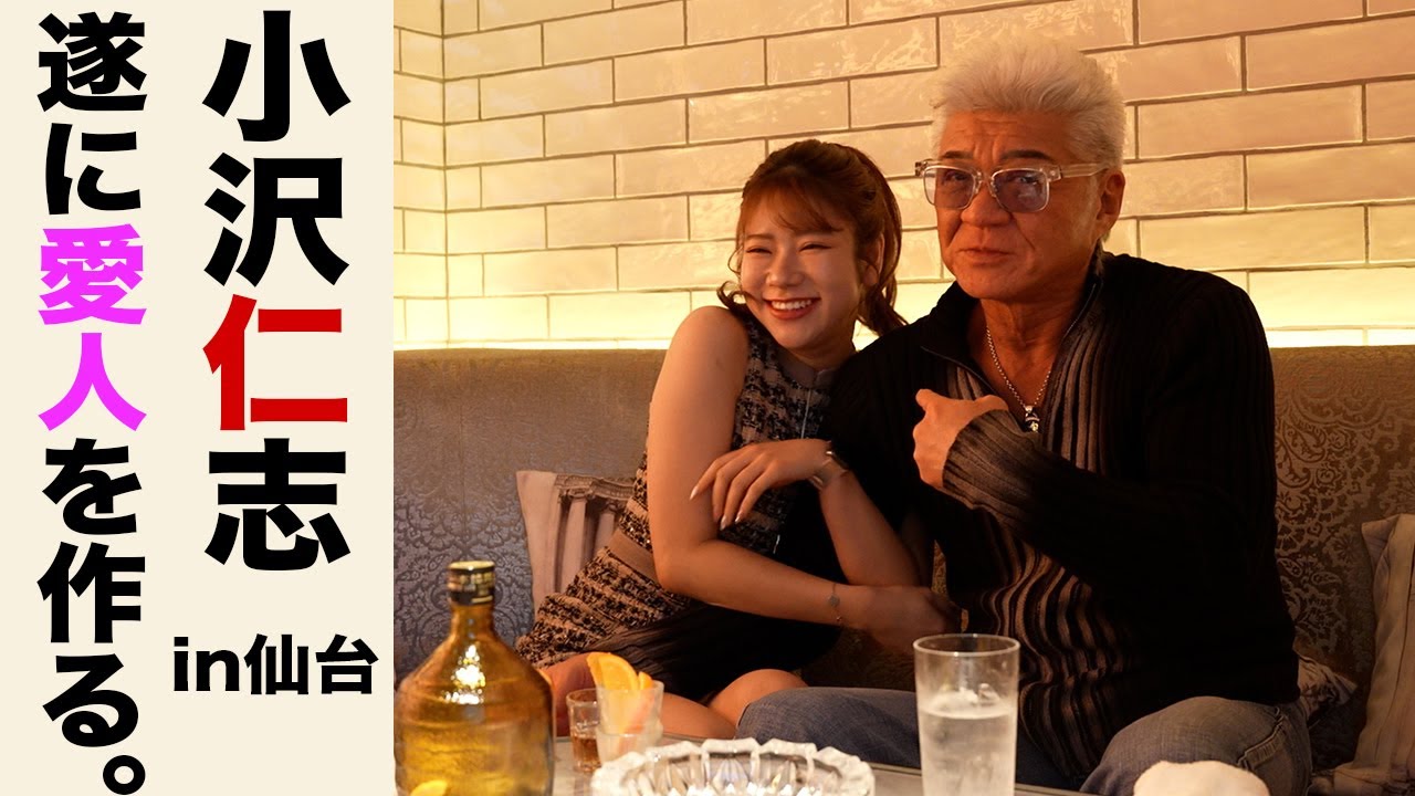 【特別企画】小沢仁志のキャバクラへ行く in 仙台 国分町 エピソード3