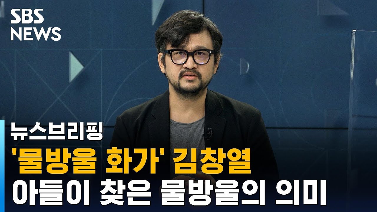 50년간 물방울만 그린 거장 김창열…아들이 찾은 물방울의 숨겨진 의미 / SBS / 주영진의 뉴스브리핑