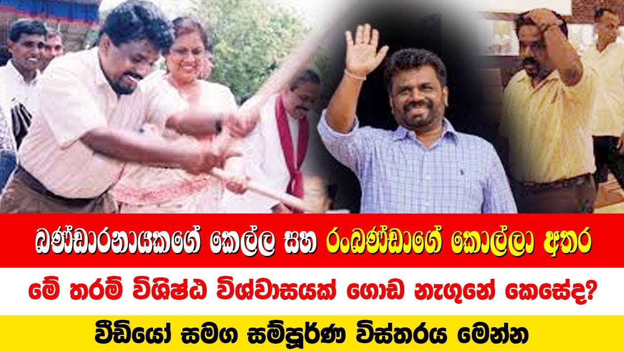 බණ්ඩාරනායකගේ කෙල්ල සහ රංබණ්ඩාගේ කොල්ලා අතර මේ තරම් විශිෂ්ඨ විශ්වාසයක් ගොඩ නැගුනේ කෙසේද?