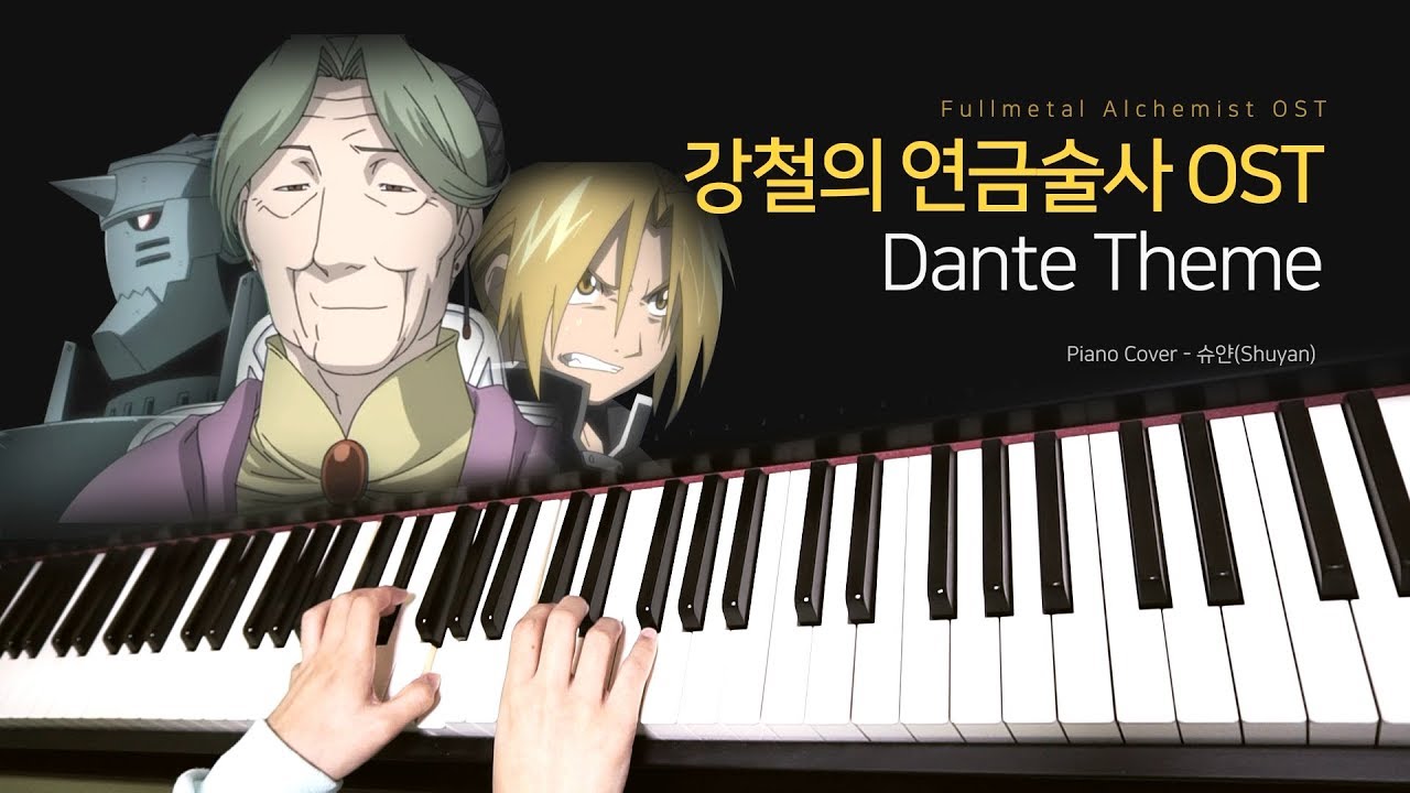 강철의 연금술사 (Fullmetal Alchemist) OST - Dante Theme (단테 테마) / 피아노 연주 By. 슈얀(Shuyan)