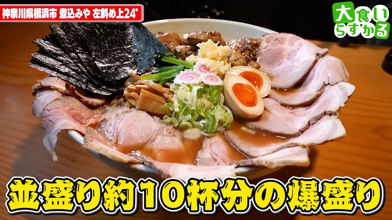 【大食いらすかる】とろとろでホロホロな肉塊が入った絶品ラーメンをデカ盛りで！！【神奈川】