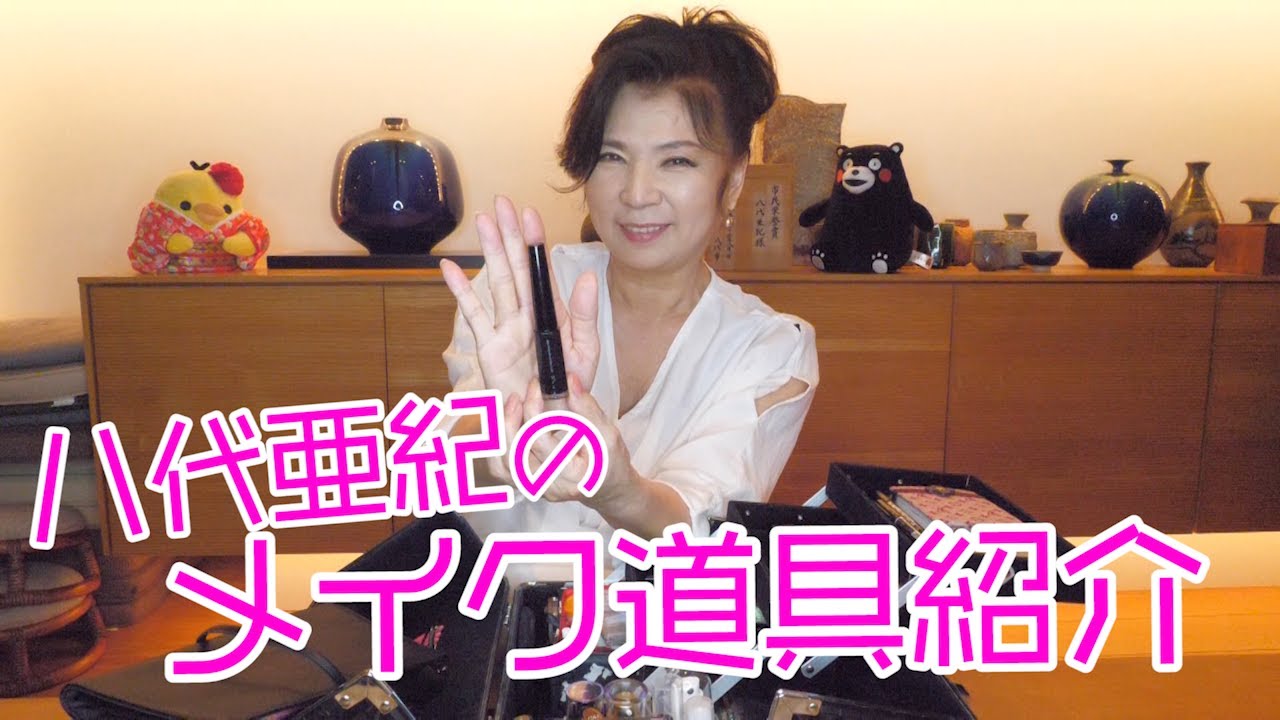 八代亜紀がメイク道具を紹介します☆