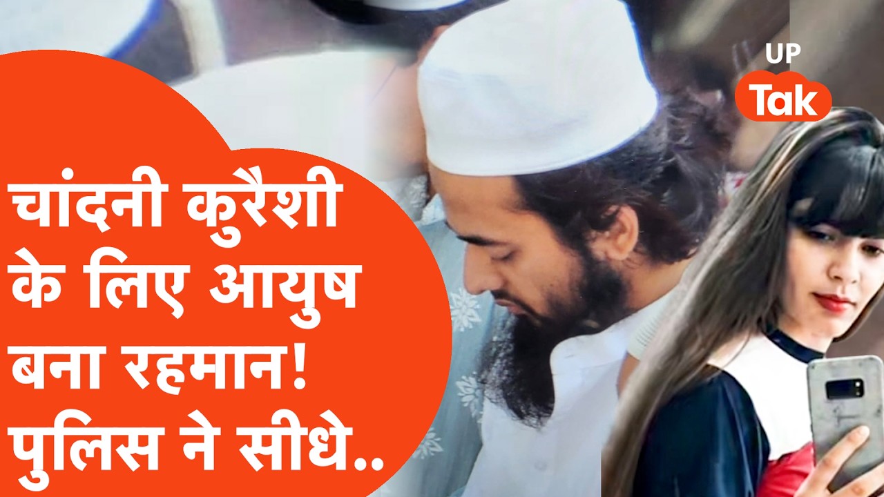 Shamli में Ayush Malik बना मुसलमान! इस चक्कर में Chandni Qureshi को उठा ले गई पुलिस.. | UP Tak |
