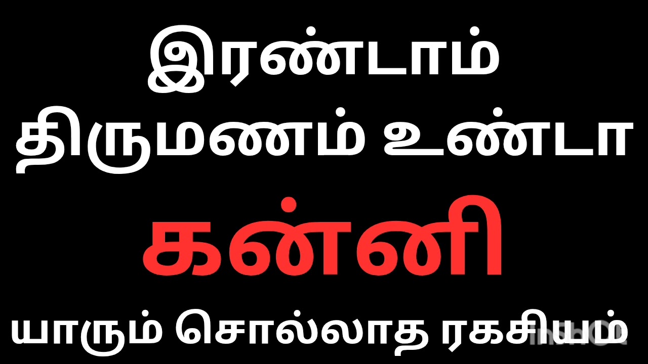 உங்கள் வாழ்க்கையில் இரண்டாம் திருமணம் உண்டா யாரும் சொல்லாத ரகசியம் கன்னி ராசி நேயர்களே