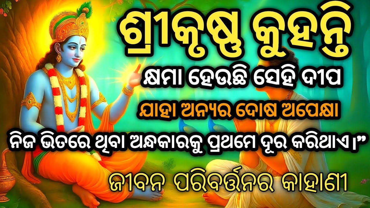 ଅନ୍ୟକୁ କ୍ଷମା କରିବା | Krishna Motivational Story in Odia | Gita Life Lessons 