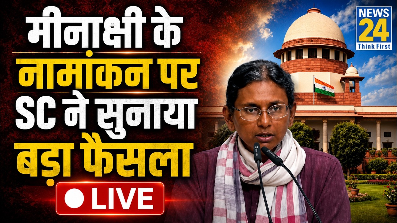 LIVE: Meenakshi Natarajan नामांकन विवाद पर Supreme Court में क्या बड़ा फैसला आया ?