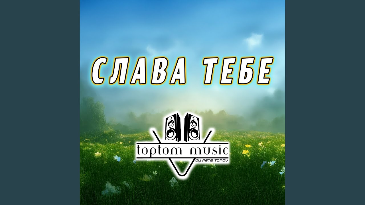 Слава Тебе (Original Version)