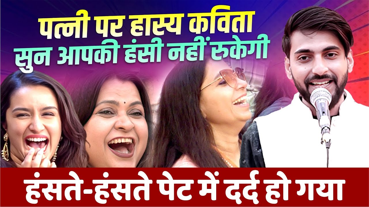 कवि को सुन हंसते-हंसते लोट-पोट हुई महिलायें, गारंटी है हंसी नहीं रोक पायेंगे | Vikas Bairagi |