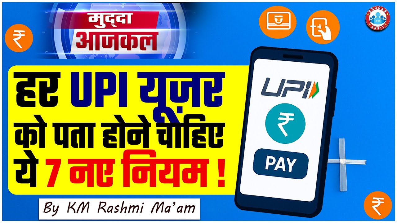 UPI New Rules 2025 | “UPI का खेल बदल गया! 7 नए नियम लागू 🚨 | Don’t Miss This!” | by KM Rashmi mam