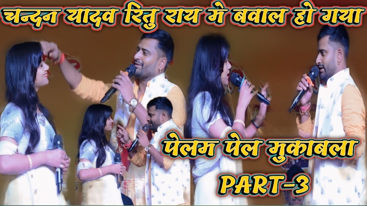 चन्दन यादव रितु राय मे बवाल हो गया पेलम पेल मुकाबला PART-3 कल रात छेटे बाबा के गॉव मे पेलाई हो गया