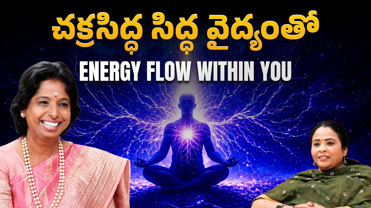 చక్రసిద్ధ సిద్ధ వైద్యంతో Energy Flow Within You