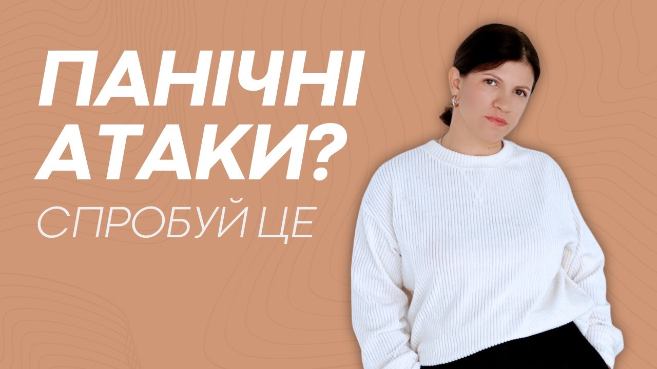 Як позбутись панічних атак?