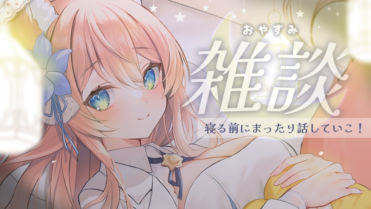 【 雑談 】寝る前にるるふとおしゃべりしてこ～！【 陽月るるふ / VSinger 】