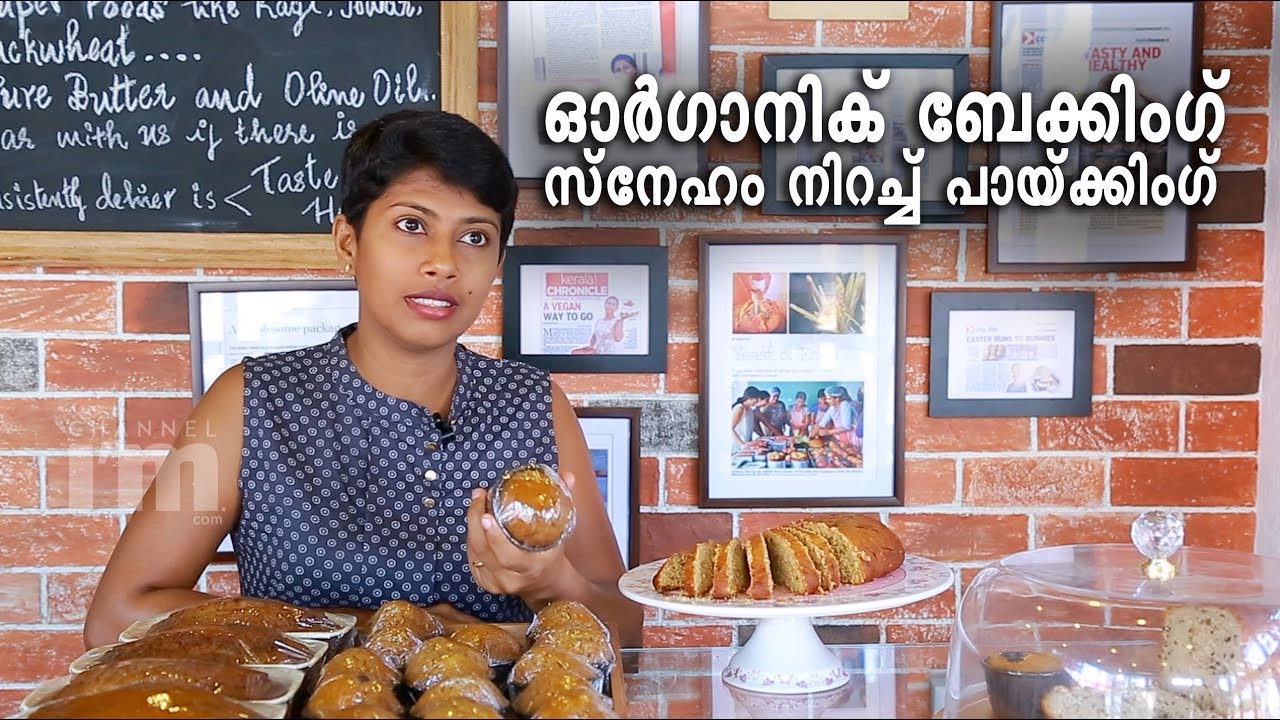 ഓര്‍ഗാനിക് ബേക്കിംഗ് കൊച്ചിയിലെ ഇവാസ് ഹെല്‍ത്തി ബേക്‌സിലൂടെ ഒരു ട്രന്‍ഡാകുകയാണ്.