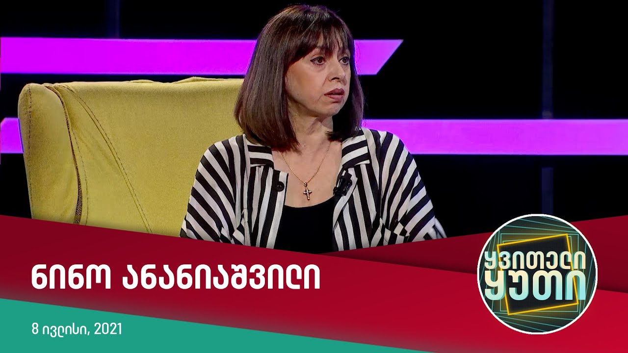 ყვითელი ყუთი | ნინო ანანიაშვილი [სრული გადაცემა]