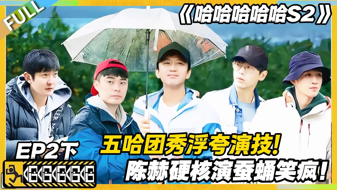 【FULL】哈哈哈哈哈S2 第2期下：五哈团全员戏精上线，陈赫演蚕蛹浮夸到没朋友！#哈哈哈哈哈第二季 #哈哈哈哈哈s2 #邓超 #陈赫  #综艺 #搞笑
