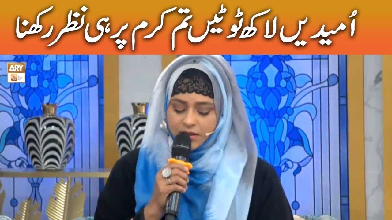 Umeedein lakh Toote Tum Karam Par hi Nazar Rakhna - Shumaila Nasir khan | Naat #shaneramzan #aryqtv