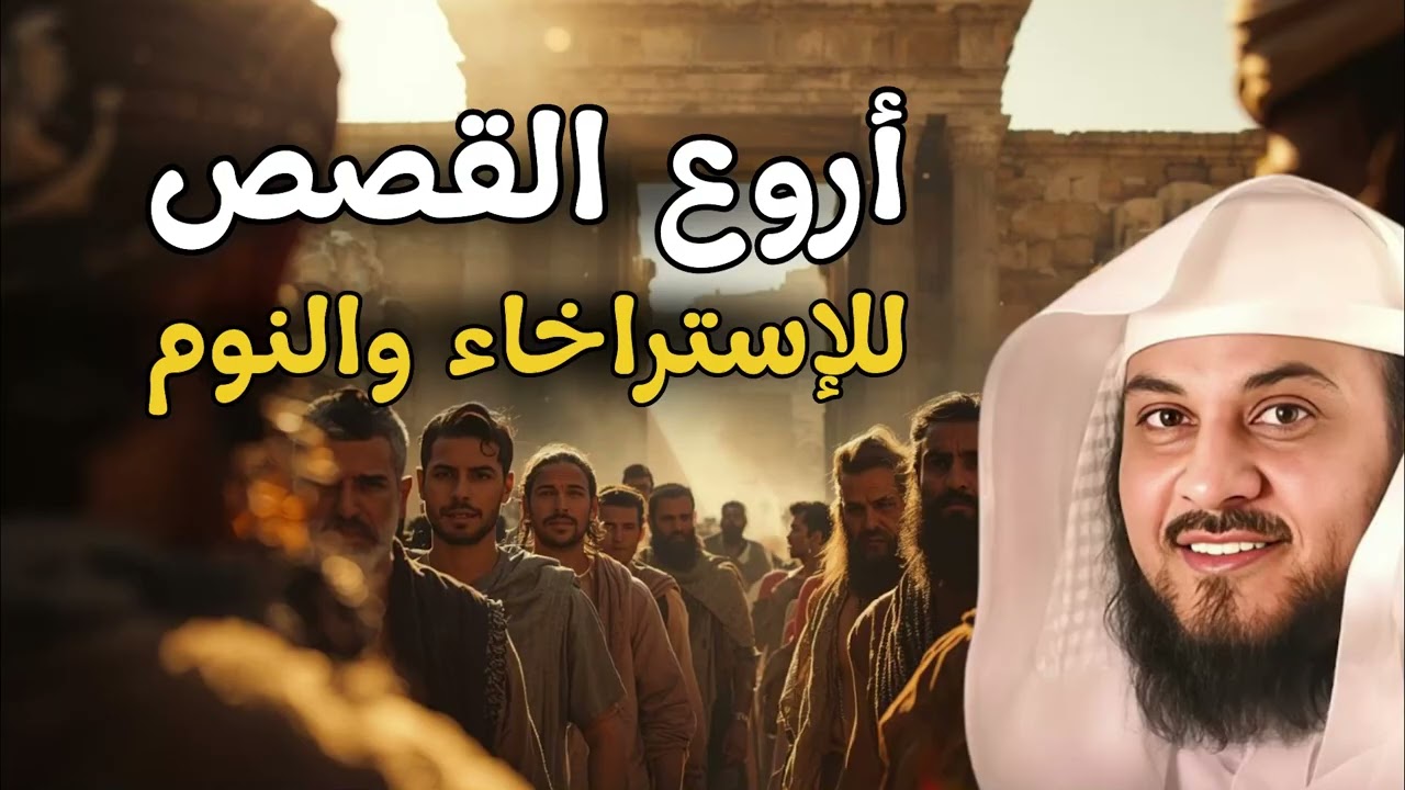 أفضل القصص للنوم العميق | استرخي و نام علي صوت الحكاية مع الشيخ العريفي
