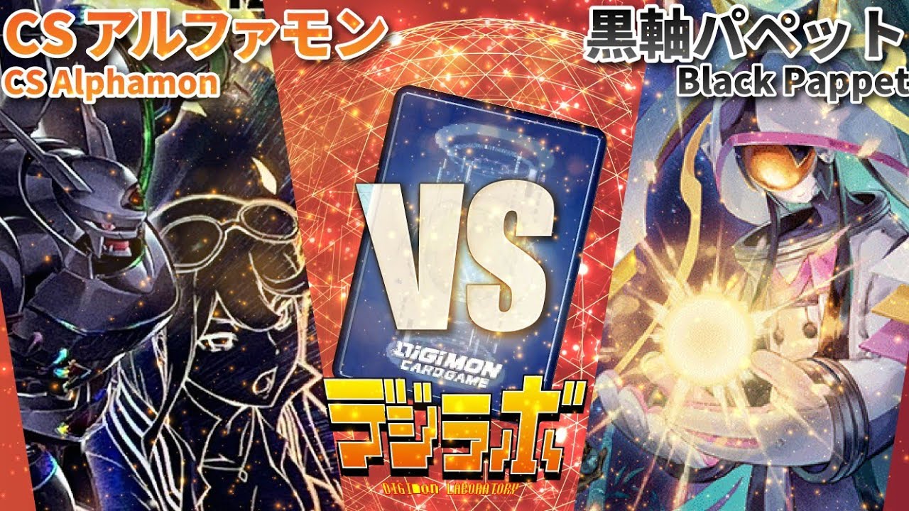 【デジカ】CSアルファモン vs 黒軸パペット【Digimon Card Battle】