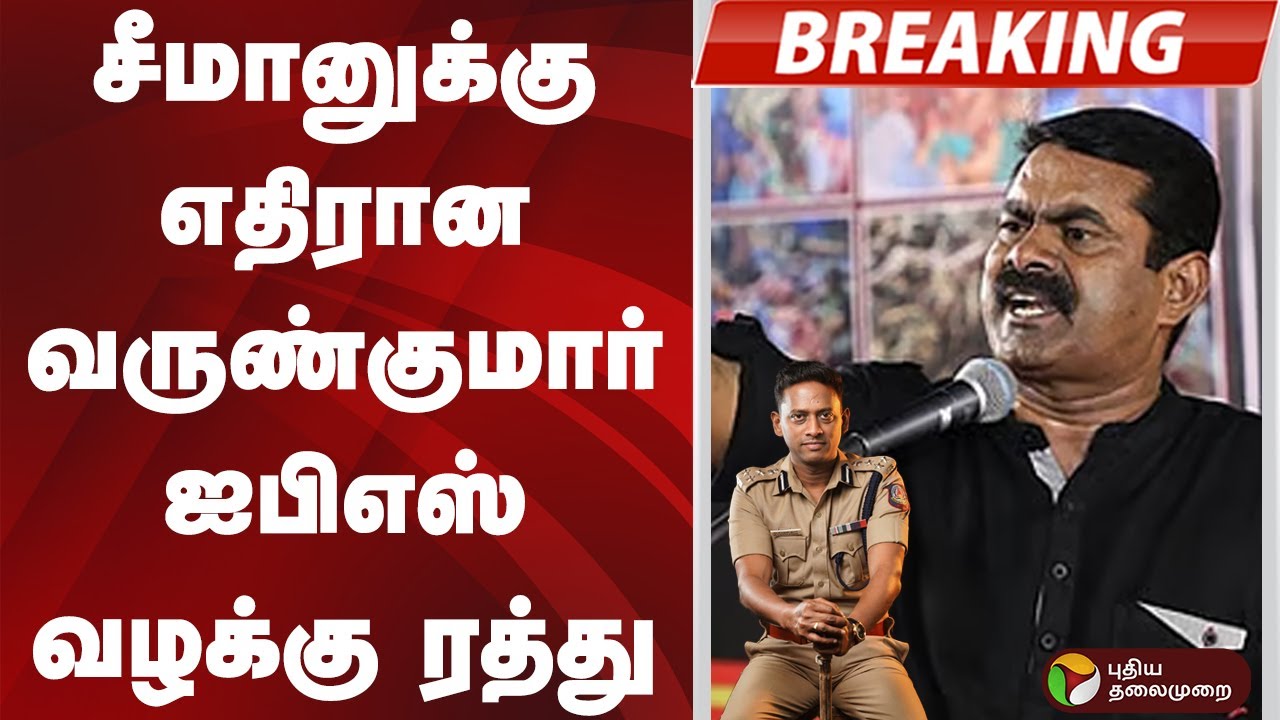 #BREAKING | சீமானுக்கு எதிரான வருண்குமார் ஐபிஎஸ் வழக்கு ரத்து | #seeman | #varunkumar | #IPS
