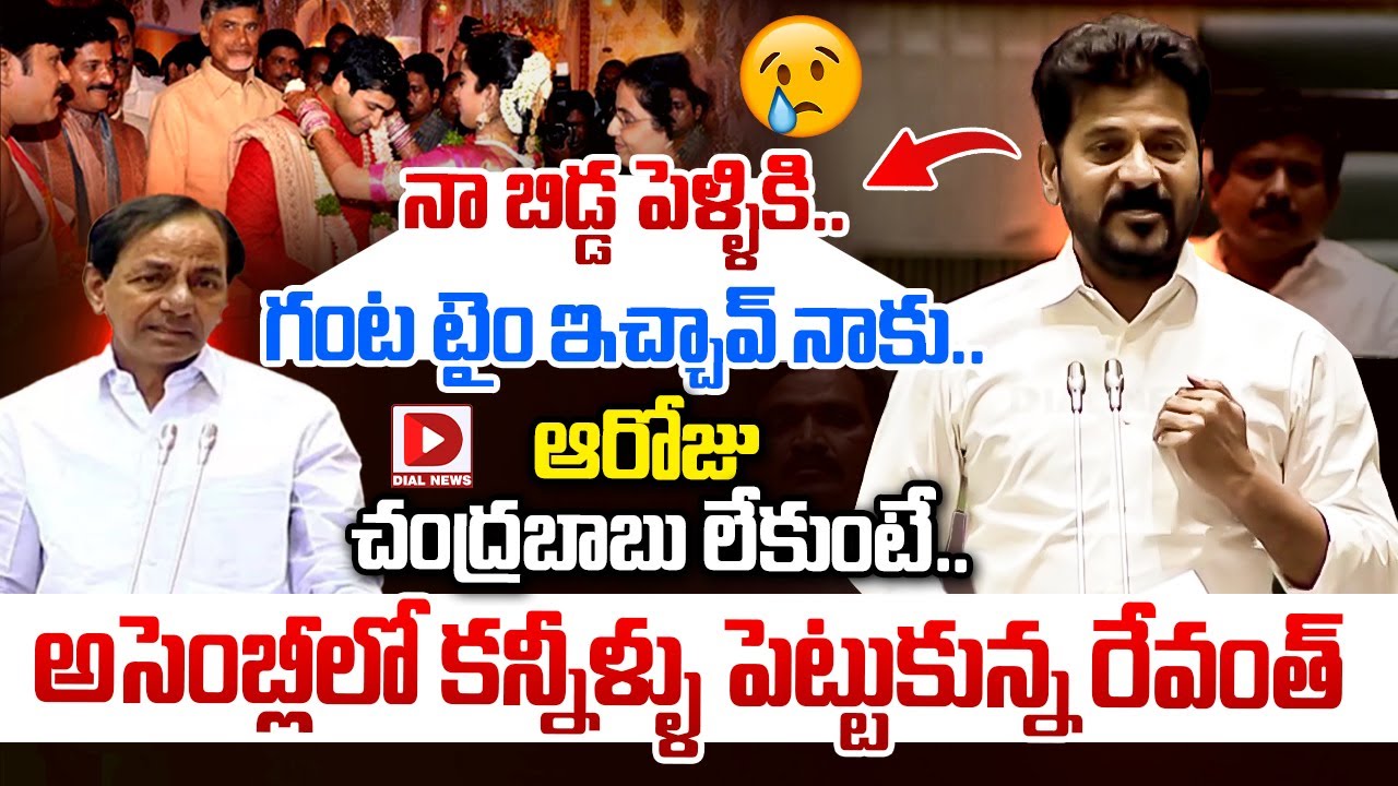 నా బిడ్డ పెళ్ళికి..గంట టైం ఇచ్చావ్ | Revanth Reddy Emotional in Assembly about her Daughter Marriage