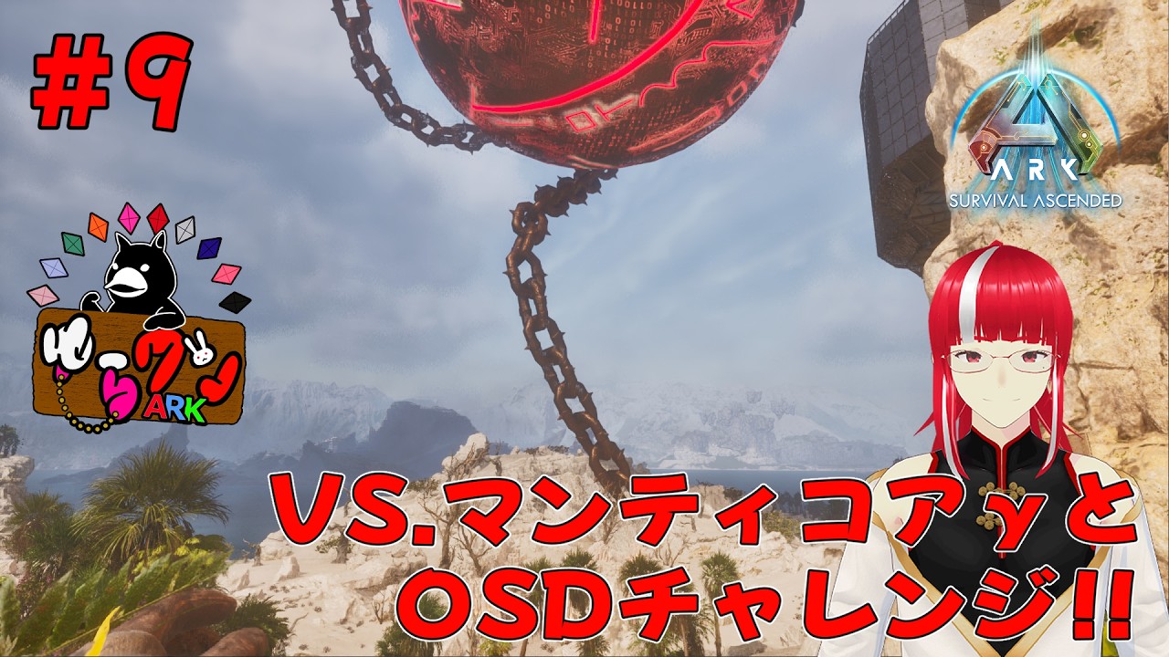 【ARK:ASA】【非公式PVE】【ゆらワン鯖】【Astraeos #9】VS.マンティコアγとOSDチャレンジ！！【ARK: Survival Ascended】