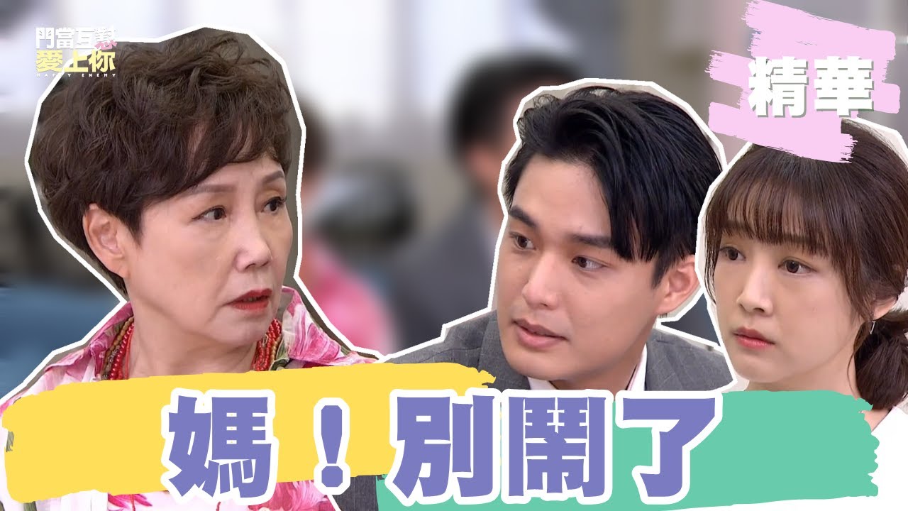 【#門當互懟愛上你】媽媽脾氣鬧不停！ 安俊朋改帶黃甄妮出遊｜EP28 精華