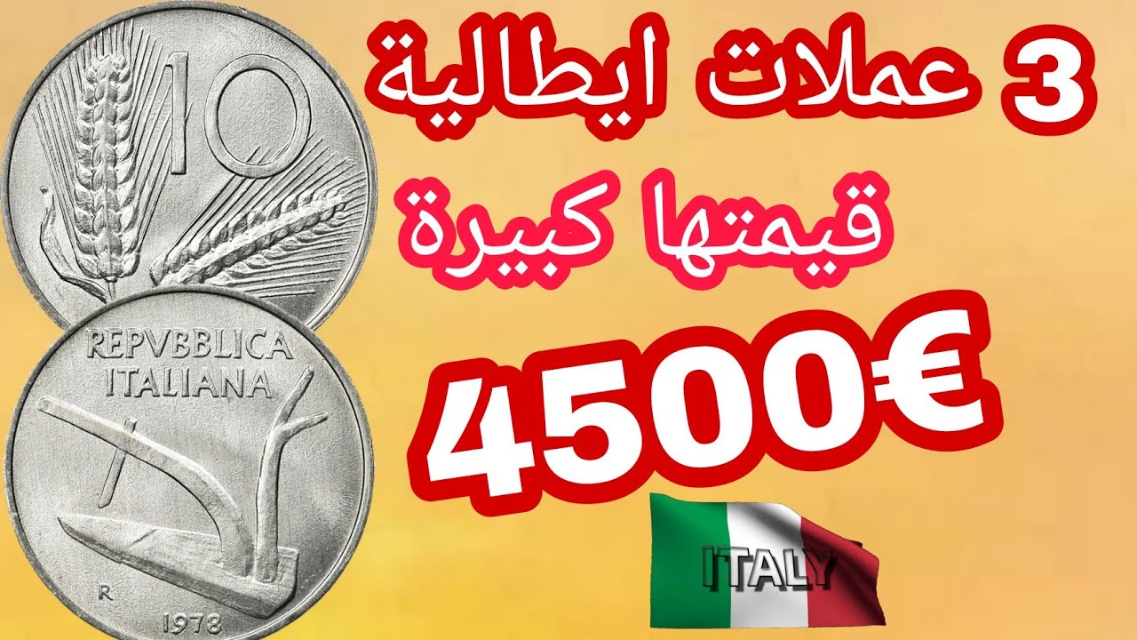 ✨رد بالك!!3 قطع من 10 ليرة الايطالية النادرة واسعارها المرتفعة💥€4500 ومطلوبة عند هواة جمع العملات