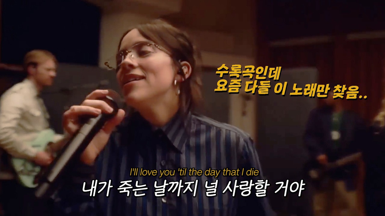 전세계 대중픽 받은 빌리 신곡 : Billie Eilish - BIRDS OF A FEATHER [가사/해석/lyrics]