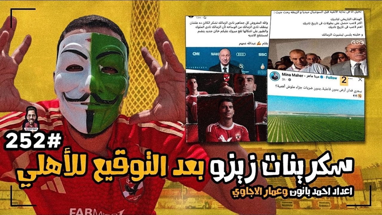 سكرينات الزمالكاوية بعد توقيع زيزو للأهلي رسمياً