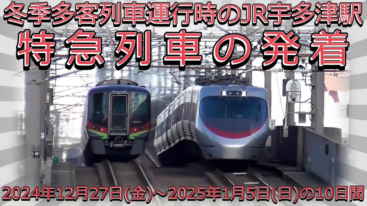 冬季多客列車運行時のJR宇多津駅　特急列車の発着　特急しおかぜ　特急南風　2700系気動車　8000系電車　8600系電車　7200系電車