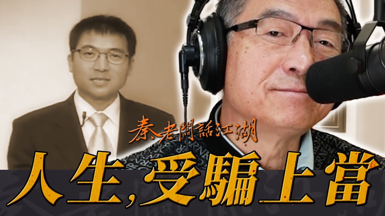 在這個越來越不願意犯錯的年代裡，你會怎麼看待人生中的錯誤與挫折？｜秦老闆話江湖EP14 I 為什麼是我被騙？大家繳過人生學費嗎？