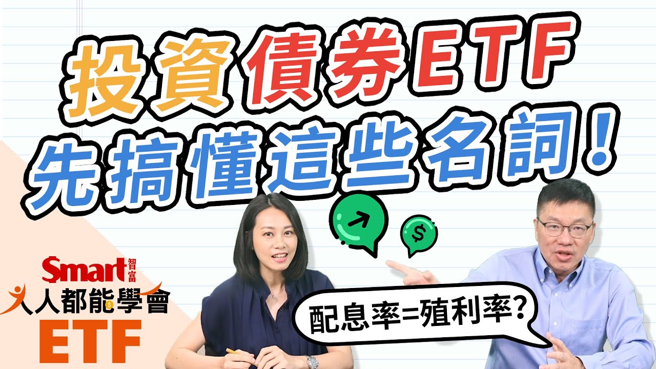 想買債券ETF不能只看配息率！搞懂債券關鍵詞才能買對｜佑佑，峰哥｜人人都能學會